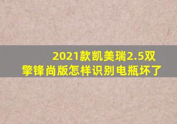 2021款凯美瑞2.5双擎锋尚版怎样识别电瓶坏了