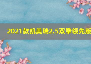 2021款凯美瑞2.5双擎领先版