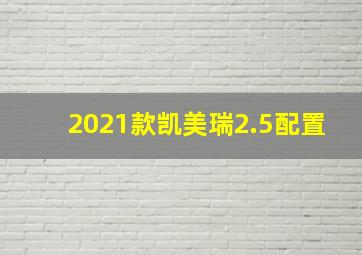 2021款凯美瑞2.5配置