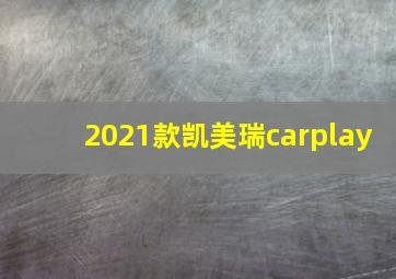 2021款凯美瑞carplay