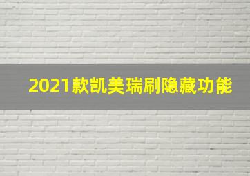 2021款凯美瑞刷隐藏功能