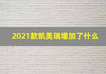 2021款凯美瑞增加了什么