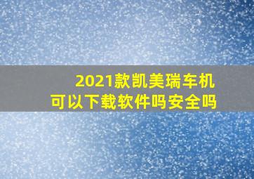 2021款凯美瑞车机可以下载软件吗安全吗