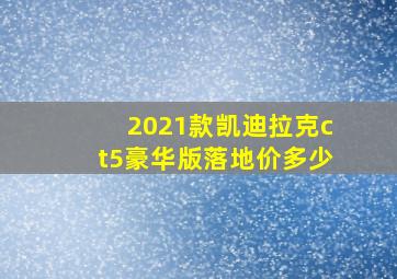 2021款凯迪拉克ct5豪华版落地价多少