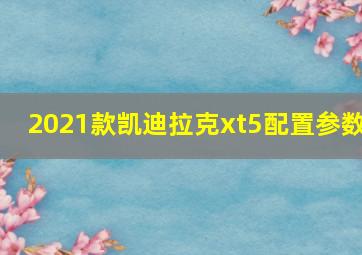 2021款凯迪拉克xt5配置参数