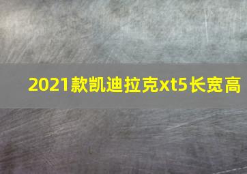 2021款凯迪拉克xt5长宽高