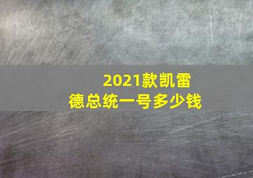 2021款凯雷德总统一号多少钱