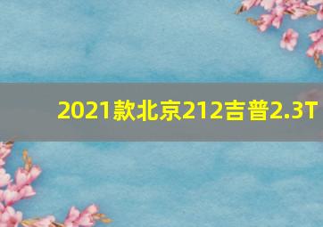 2021款北京212吉普2.3T