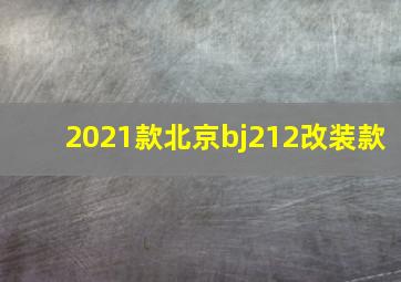 2021款北京bj212改装款