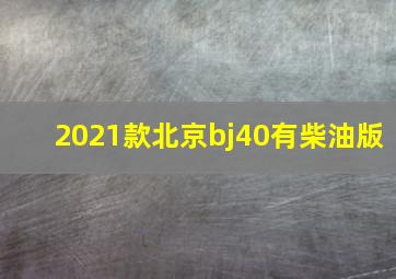 2021款北京bj40有柴油版