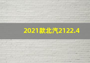 2021款北汽2122.4