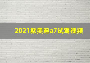 2021款奥迪a7试驾视频