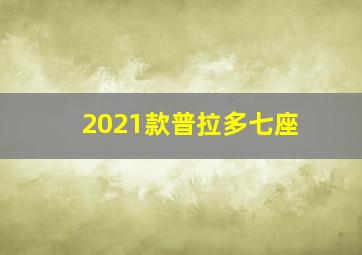 2021款普拉多七座