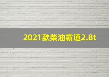 2021款柴油霸道2.8t