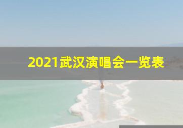 2021武汉演唱会一览表