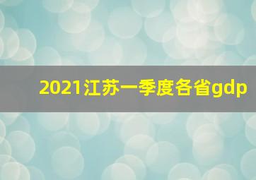 2021江苏一季度各省gdp