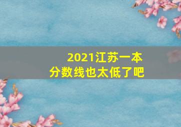 2021江苏一本分数线也太低了吧