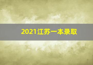 2021江苏一本录取