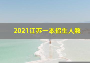 2021江苏一本招生人数