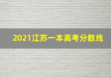 2021江苏一本高考分数线