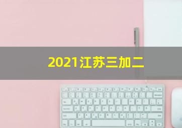 2021江苏三加二