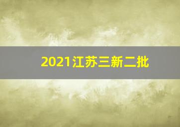 2021江苏三新二批