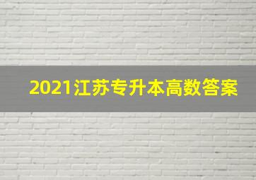 2021江苏专升本高数答案