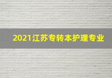 2021江苏专转本护理专业