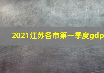 2021江苏各市第一季度gdp