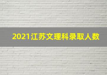 2021江苏文理科录取人数