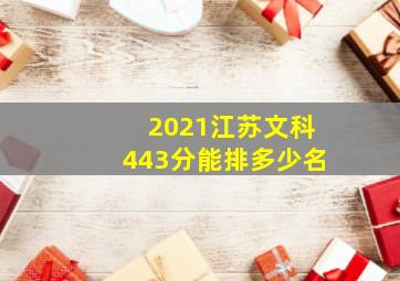 2021江苏文科443分能排多少名