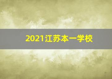 2021江苏本一学校