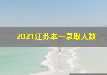 2021江苏本一录取人数