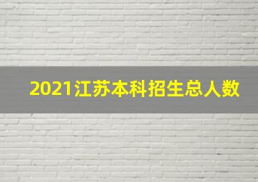 2021江苏本科招生总人数