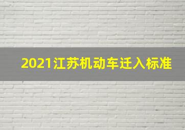 2021江苏机动车迁入标准