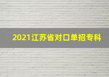 2021江苏省对口单招专科