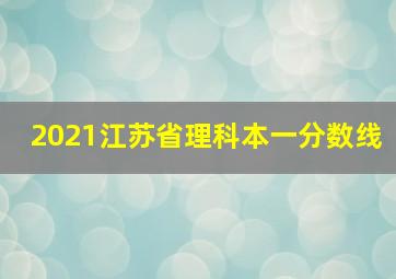 2021江苏省理科本一分数线