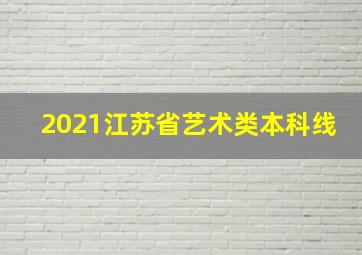 2021江苏省艺术类本科线