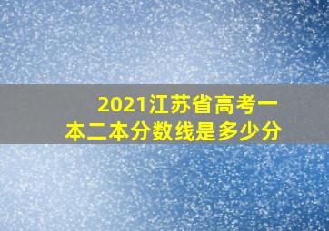 2021江苏省高考一本二本分数线是多少分