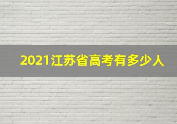 2021江苏省高考有多少人