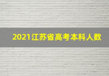 2021江苏省高考本科人数