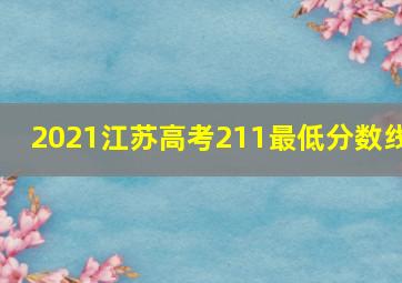 2021江苏高考211最低分数线