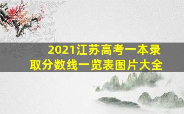 2021江苏高考一本录取分数线一览表图片大全