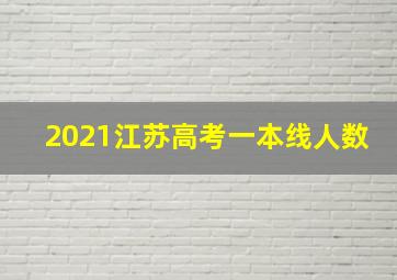 2021江苏高考一本线人数