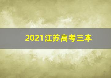 2021江苏高考三本