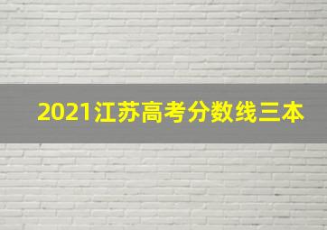 2021江苏高考分数线三本