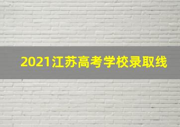 2021江苏高考学校录取线