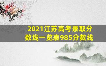 2021江苏高考录取分数线一览表985分数线