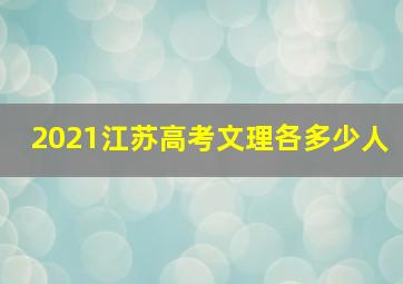 2021江苏高考文理各多少人