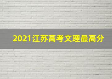 2021江苏高考文理最高分